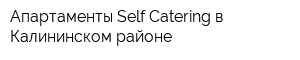 Апартаменты Self Catering в Калининском районе