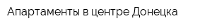 Апартаменты в центре Донецка