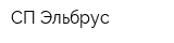 СП Эльбрус