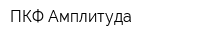 ПКФ Амплитуда