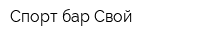 Спорт-бар Свой