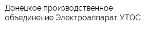 Донецкое производственное объединение Электроаппарат УТОС