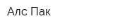 Алс-Пак