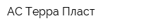 АС-Терра Пласт