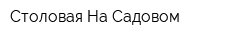 Столовая На Садовом