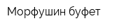Морфушин буфет