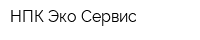НПК Эко-Сервис