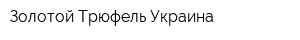 Золотой Трюфель Украина