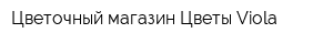 Цветочный магазин Цветы Viola