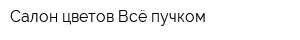 Салон цветов Всё пучком