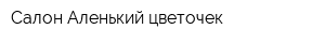 Салон Аленький цветочек