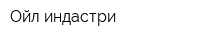 Ойл индастри