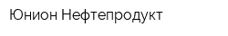 Юнион-Нефтепродукт