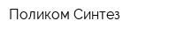 Поликом Синтез