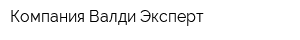 Компания Валди-Эксперт