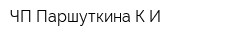 ЧП Паршуткина КИ