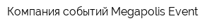Компания событий Megapolis Event