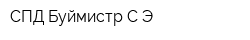 СПД Буймистр СЭ