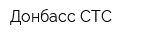 Донбасс-СТС
