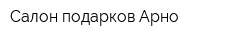 Салон подарков Арно