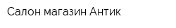 Салон-магазин Антик