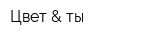 Цвет & ты