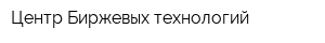 Центр Биржевых технологий