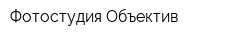 Фотостудия Объектив