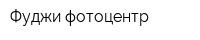 Фуджи фотоцентр