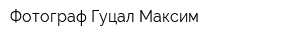 Фотограф Гуцал Максим