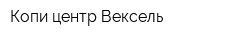 Копи-центр Вексель