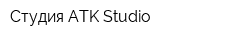 Студия ATK-Studio