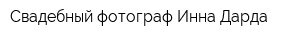 Свадебный фотограф Инна Дарда