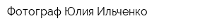 Фотограф Юлия Ильченко