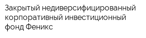 Закрытый недиверсифицированный корпоративный инвестиционный фонд Феникс