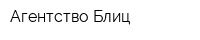 Агентство Блиц