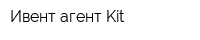 Ивент агент Kit
