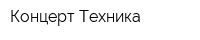 Концерт-Техника