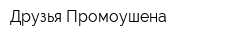 Друзья Промоушена