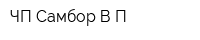 ЧП Самбор ВП