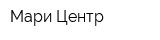 Мари-Центр