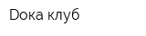 Dока клуб