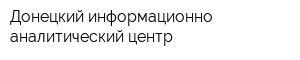 Донецкий информационно-аналитический центр