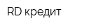 RD кредит