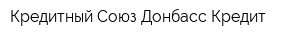Кредитный Союз Донбасс-Кредит