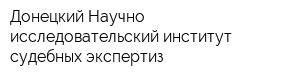 Донецкий Научно-исследовательский институт судебных экспертиз