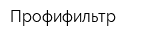 Профифильтр