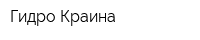 Гидро Краина