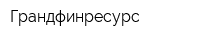 Грандфинресурс