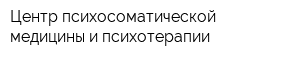 Центр психосоматической медицины и психотерапии